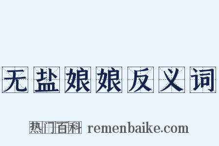 无盐娘娘反义词是什么意思的图片